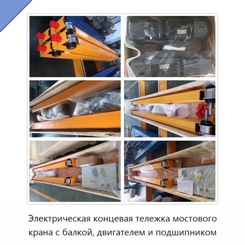 Электрическая концевая тележка мостового крана с балкой, двигателем и подшипником