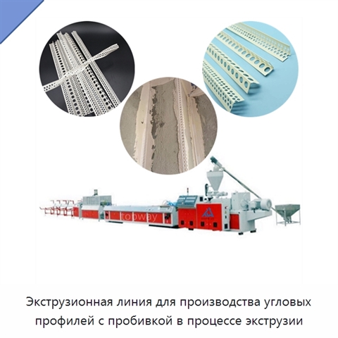 Экструзионная линия для производства угловых профилей с пробивкой в процессе экструзии