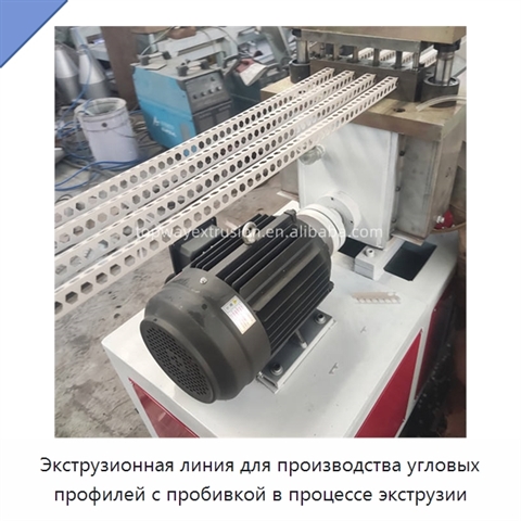 Экструзионная линия для производства угловых профилей с пробивкой в процессе экструзии