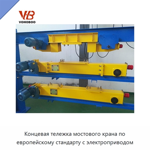 Концевая тележка мостового крана по европейскому стандарту с электроприводом