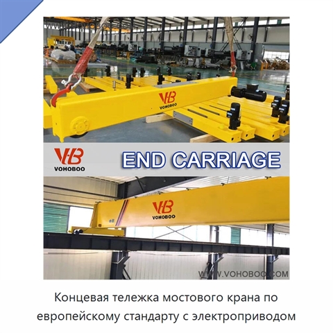Концевая тележка мостового крана по европейскому стандарту с электроприводом