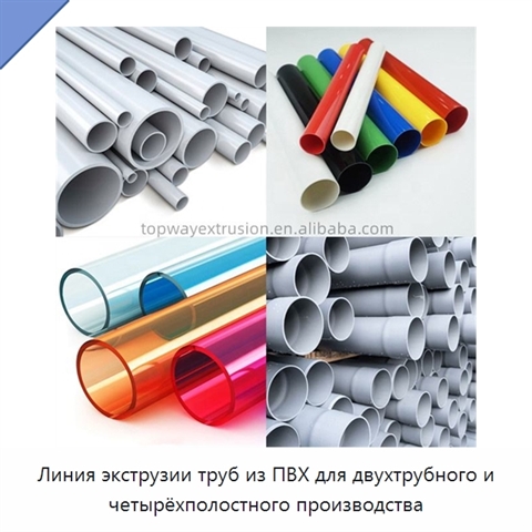 Линия экструзии труб из ПВХ для двухтрубного и четырёхполостного производства