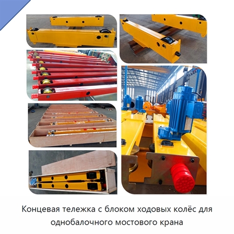 Концевая тележка с блоком ходовых колёс для однобалочного мостового крана
