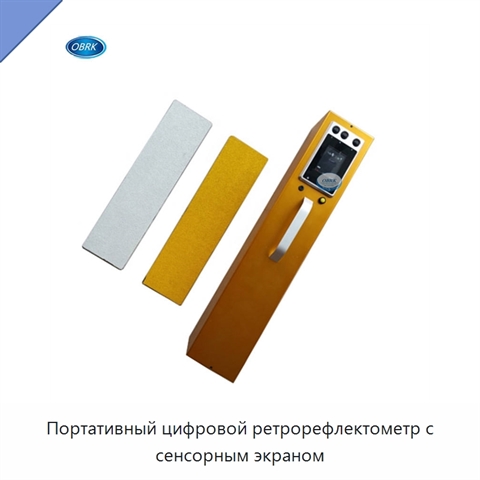Портативный цифровой ретрорефлектометр с сенсорным экраном