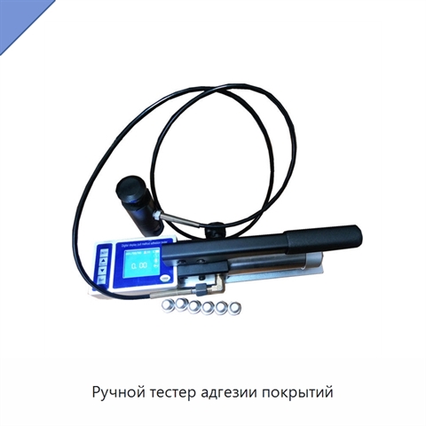 Ручной тестер адгезии покрытий