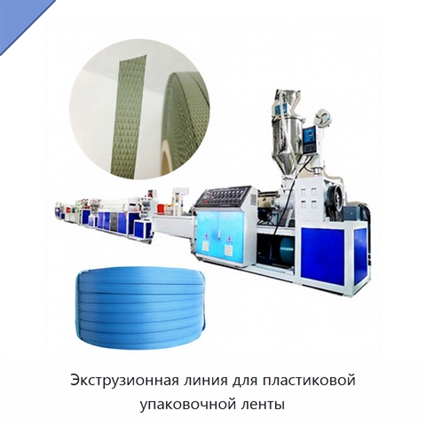 Экструзионная линия для пластиковой упаковочной ленты