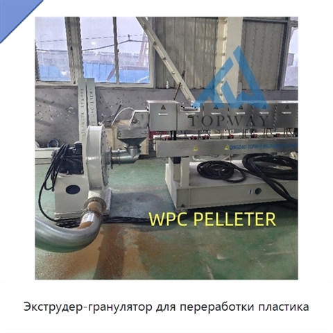 Экструдер-гранулятор для переработки пластика
