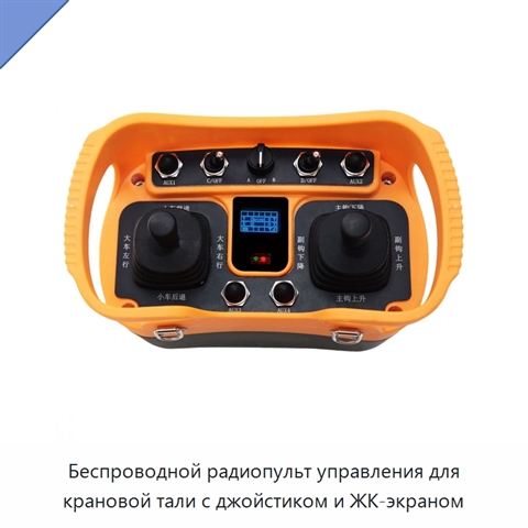 Беспроводной радиопульт управления для крановой тали с джойстиком и ЖК-экраном
