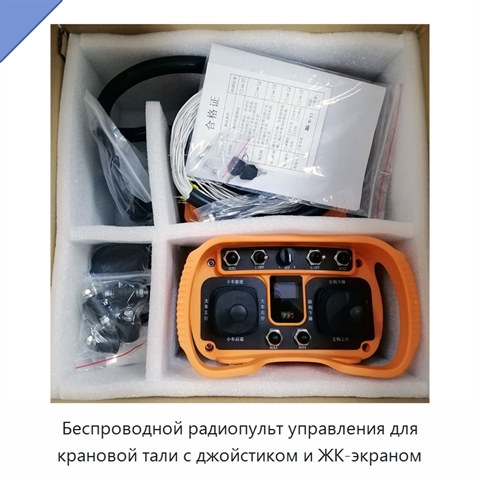 Беспроводной радиопульт управления для крановой тали с джойстиком и ЖК-экраном