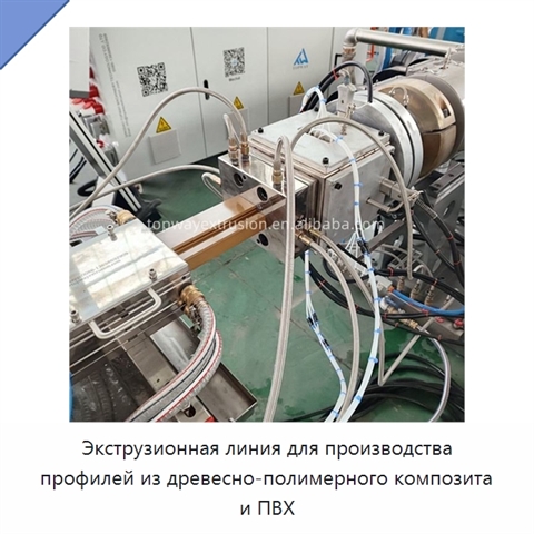 Экструзионная линия для производства профилей из древесно-полимерного композита и ПВХ