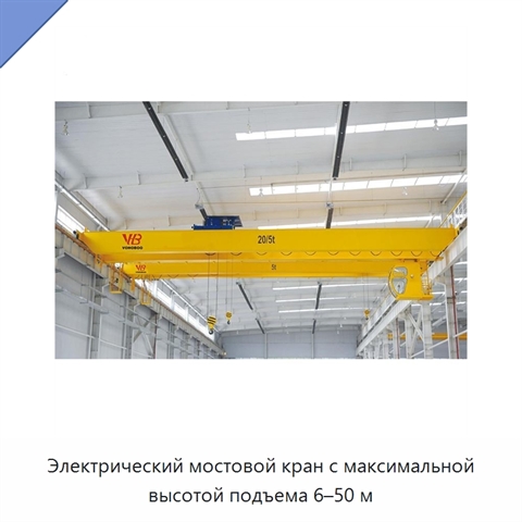 Электрический мостовой кран с максимальной высотой подъема 6–50 м