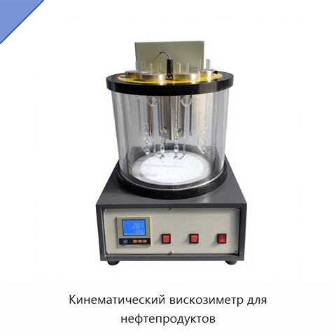 Кинематический вискозиметр для нефтепродуктов