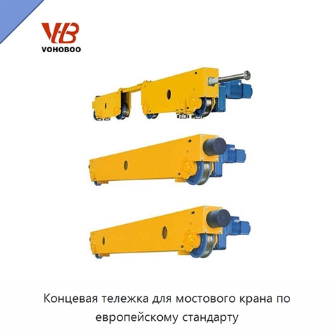 Концевая тележка для мостового крана по европейскому стандарту