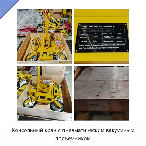 Консольный кран с пневматическим вакуумным подъёмником