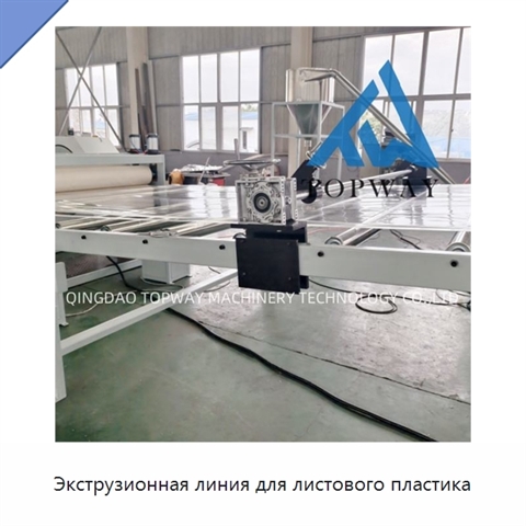 Экструзионная линия для листового пластика