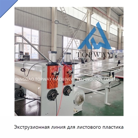 Экструзионная линия для листового пластика