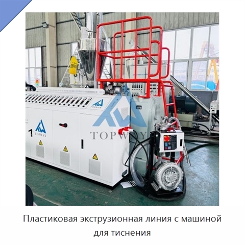 Пластиковая экструзионная линия с машиной для тиснения