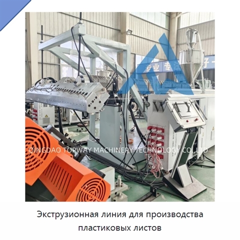 Экструзионная линия для производства пластиковых листов