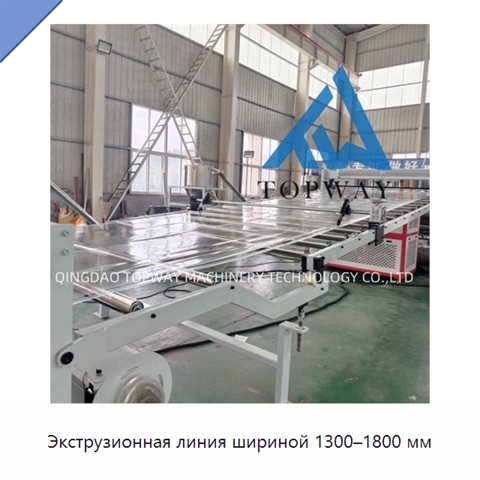 Экструзионная линия шириной 1300–1800 мм
