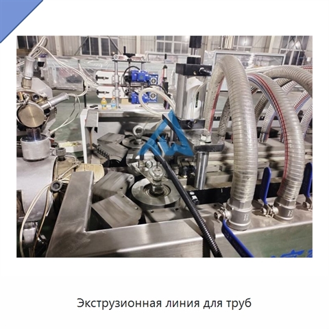 Экструзионная линия для труб