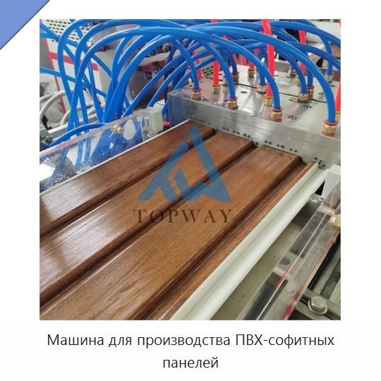 Машина для производства ПВХ-софитных панелей — Экструдеры для пластмасс