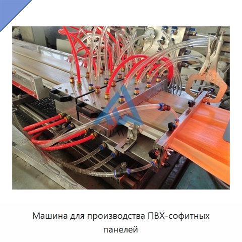 Машина для производства ПВХ-софитных панелей