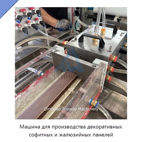 Машина для производства декоративных софитных и жалюзийных панелей