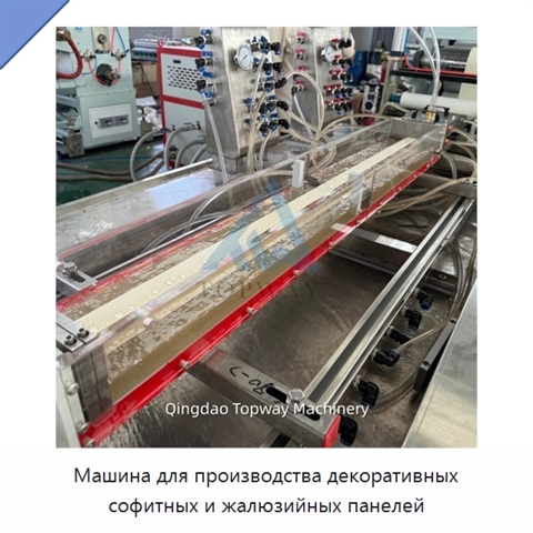 Машина для производства декоративных софитных и жалюзийных панелей