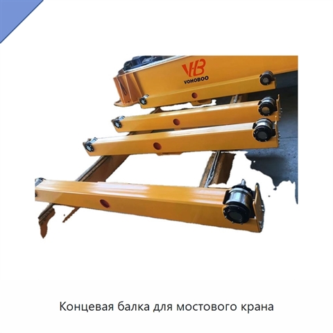 Концевая балка для мостового крана