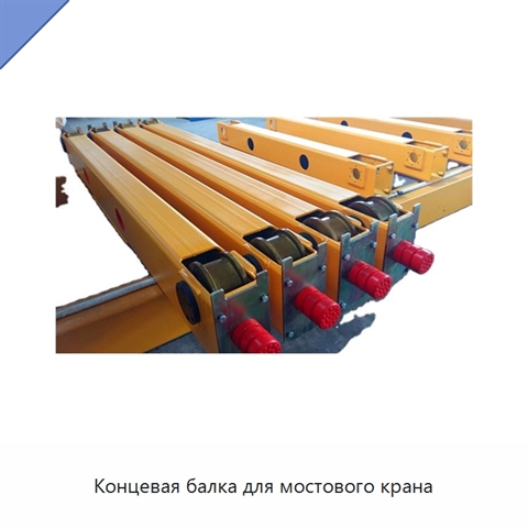 Концевая балка для мостового крана