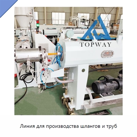 Линия для производства шлангов и труб
