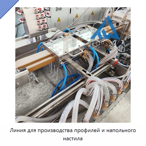 Линия для производства профилей и напольного настила