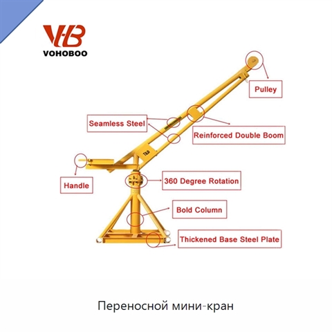 Переносной мини-кран