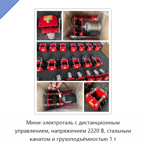 Мини-электроталь с дистанционным управлением, напряжением 2220 В, стальным канатом и грузоподъёмностью 1 т