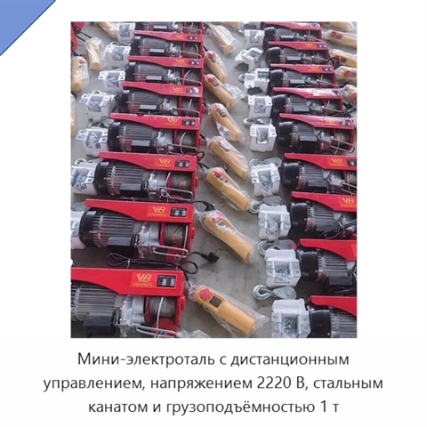 Мини-электроталь с дистанционным управлением, напряжением 2220 В, стальным канатом и грузоподъёмностью 1 т