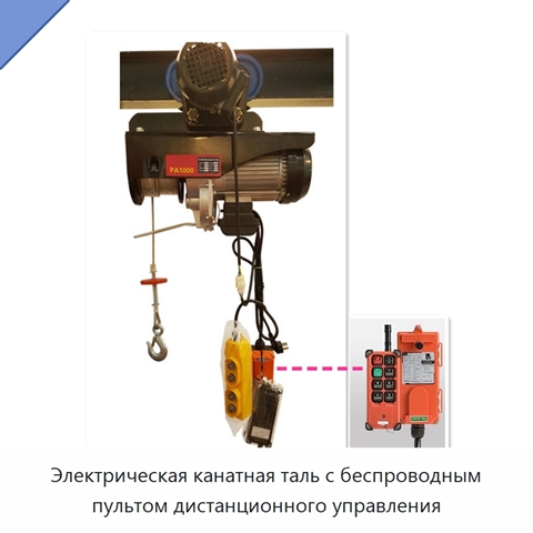 Электрическая канатная таль с беспроводным пультом дистанционного управления