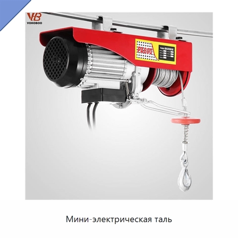 Мини-электрическая таль