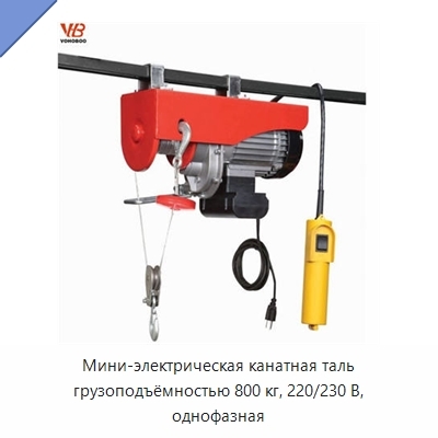 Мини-электрическая канатная таль грузоподъёмностью 800 кг, 220/230 В, однофазная