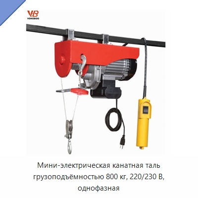 Мини-электрическая канатная таль грузоподъёмностью 800 кг, 220/230 В, однофазная — Электротали