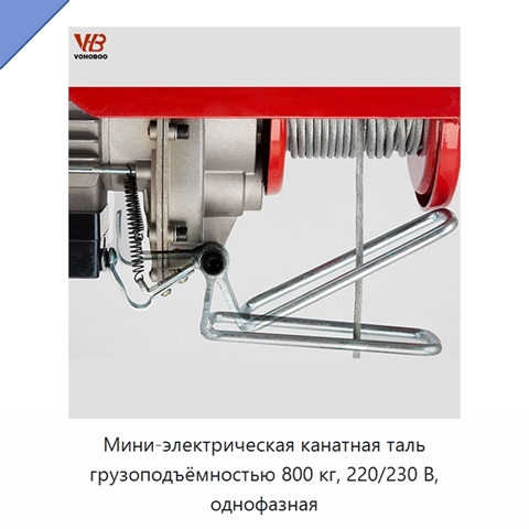 Мини-электрическая канатная таль грузоподъёмностью 800 кг, 220/230 В, однофазная