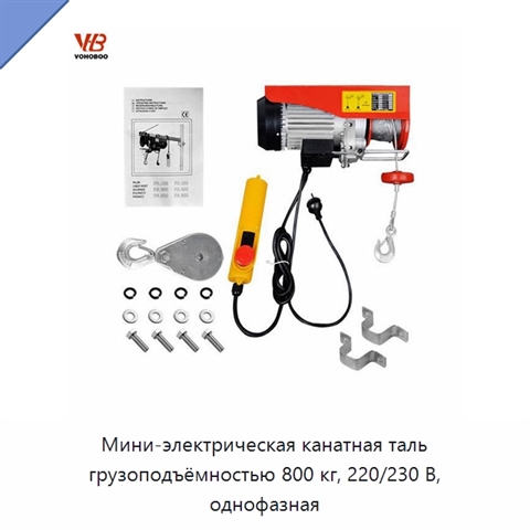 Мини-электрическая канатная таль грузоподъёмностью 800 кг, 220/230 В, однофазная