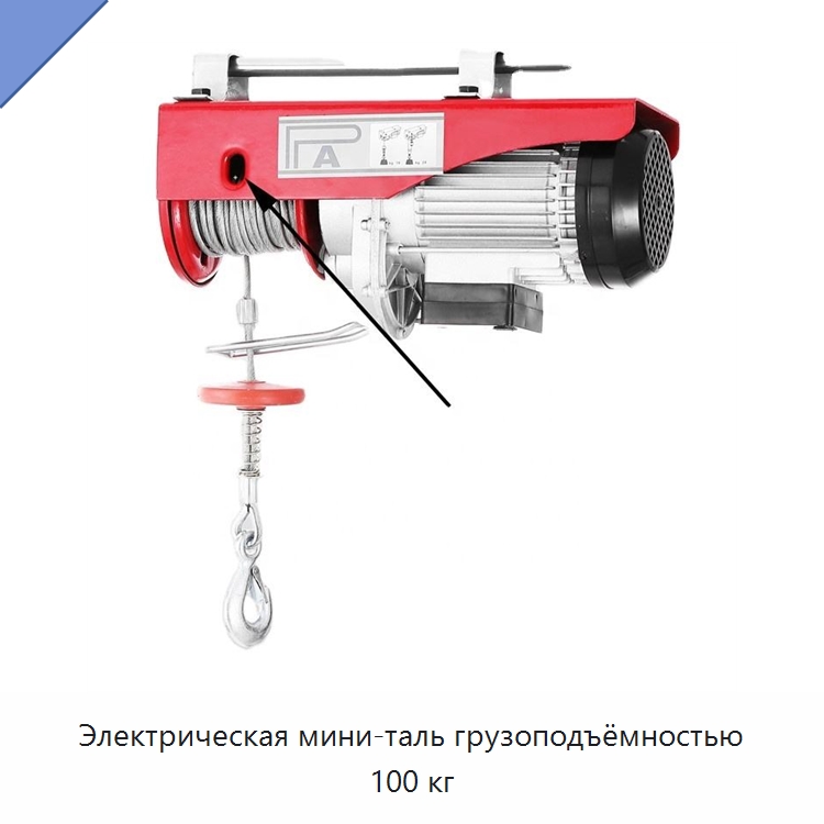 Электрическая мини-таль грузоподъёмностью 100 кг — Электротали