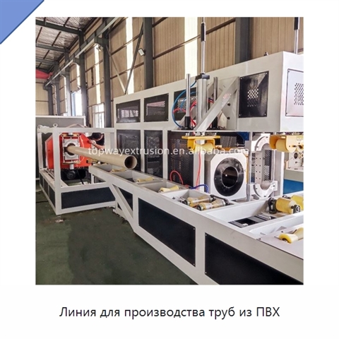 Линия для производства труб из ПВХ