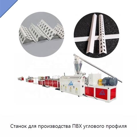Станок для производства ПВХ углового профиля