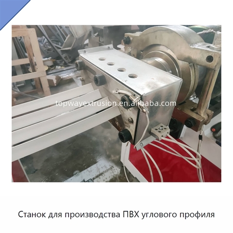Станок для производства ПВХ углового профиля