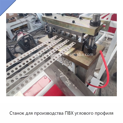 Станок для производства ПВХ углового профиля