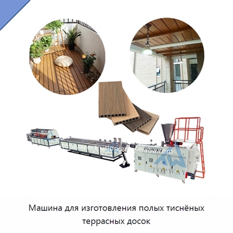 Машина для изготовления полых тиснёных террасных досок