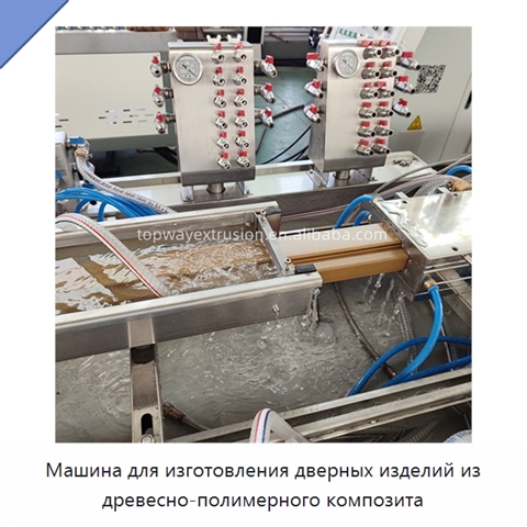 Машина для изготовления дверных изделий из древесно-полимерного композита