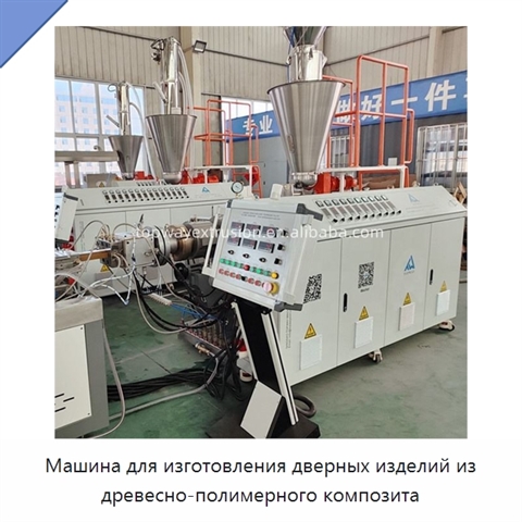 Машина для изготовления дверных изделий из древесно-полимерного композита