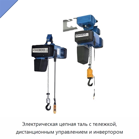 Электрическая цепная таль с тележкой, дистанционным управлением и инвертором